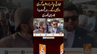 بھارتی سپانسرڈ دہشت گردی روکیں گے۔۔ ہر قیمت پر!کامران ٹیسوری #gnn #latest #updates #news