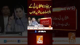 مریم نواز کا پیپلز پارٹی کے الزامات پر طنزیہ جواب#gnn #latest #update #news #breaking