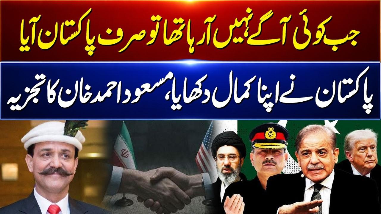 This video image about When no one was coming forward, only Pakistan came | Masood Ahmed Khan's analysis | GNN