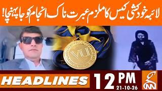 Laiba Suicide Case: Accused Meets a Shocking End! | News Headlines | 12 PM | 21 OCT 2026 | GNN