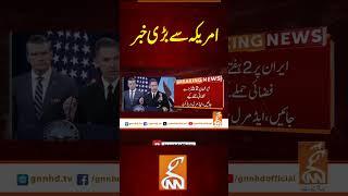 امریکہ سے بڑی خبر #gnn #latest #update #news #newsupdates #breakingnews #headlines #breaking
