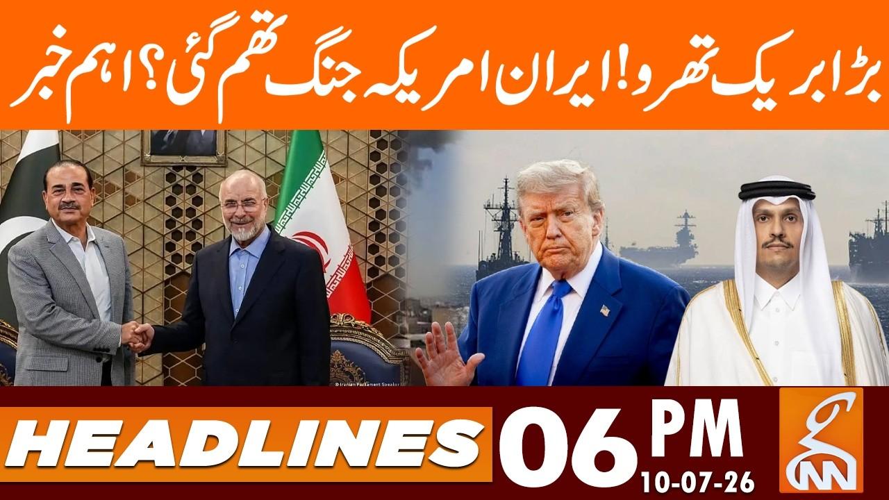 This video image about Big Breakthrough! Has the Iran-US War Stopped? | News Headlines | 06PM | 10 July 2026 | GNN