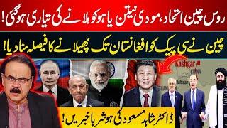 China Russia Ready To Surprise India | CPEC To Extend To Afghanistan? | Dr Shahid Masood