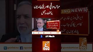 عباس عراقچی کا امریکی پابندیوں پر سخت رد عمل #gnn #latest #updates #breaking #breakingnews