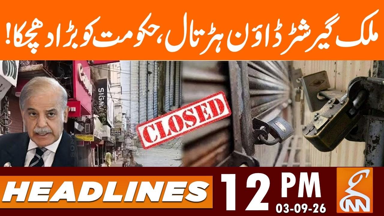 This video image about Shutter-Down Strike | Traders Shut Markets Against Govt | News Headlines | 12 PM | 3 Sep 2026 | GNN
