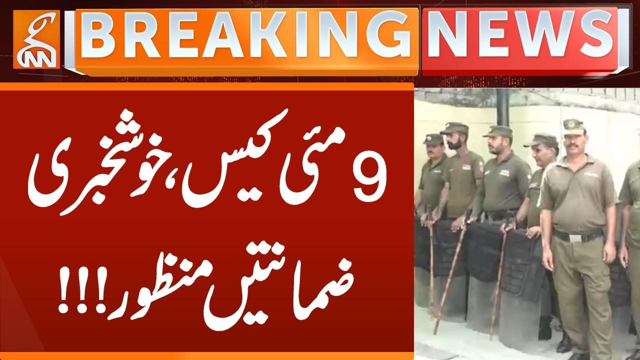 This video image about 9 May Case - Bail Approved | Breaking News | GNN