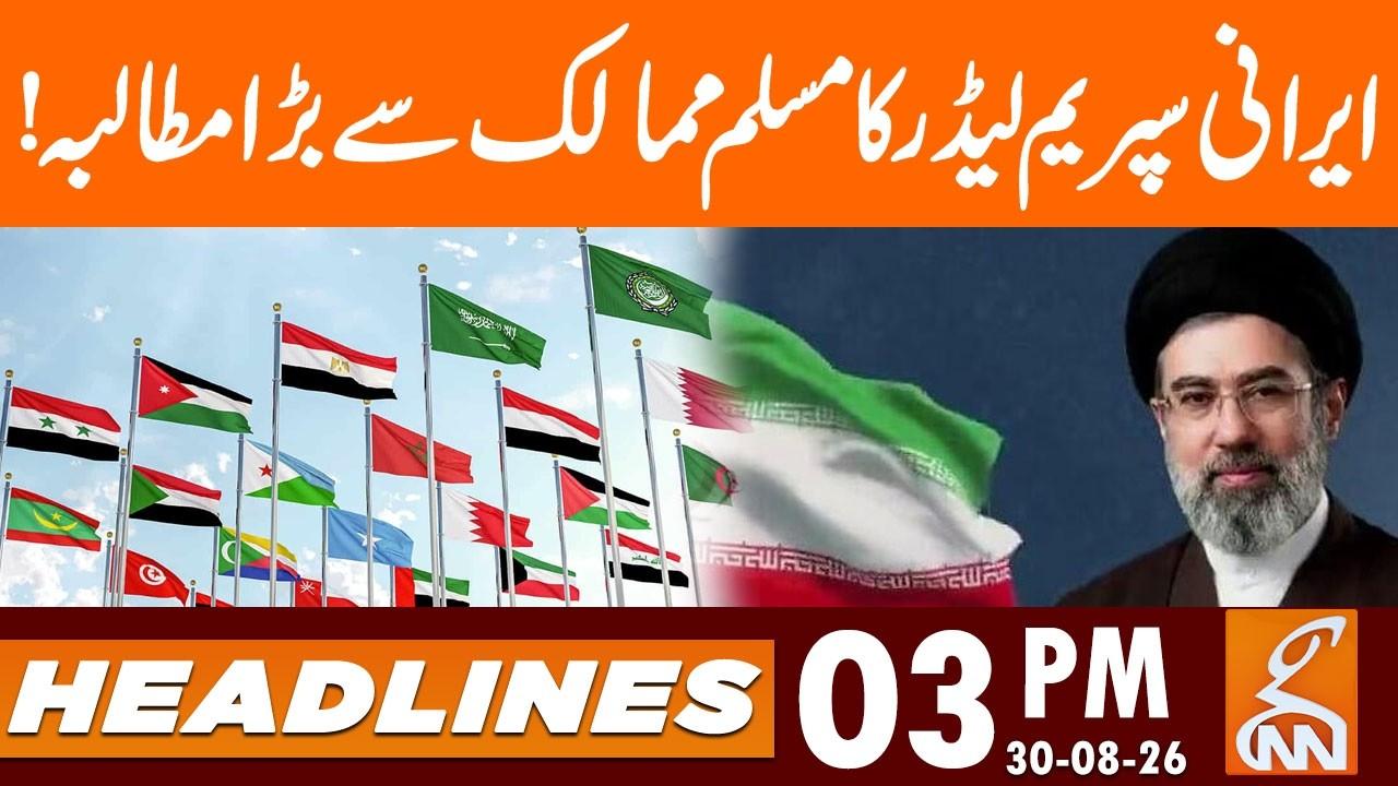 This video image about Iranian Supreme Leader Big Demand from Muslim Countries | News Headlines | 03 PM | 30 Aug 2026 | GNN