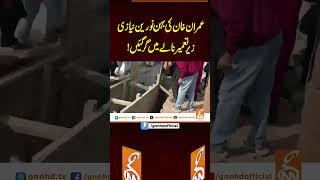 عمران خان کی بہن نورین نیازی زیر تعمیر نالے میں گر گئیں!#gnn #latest #pti #imrankhan #noreenniyazi