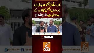 پمز واقعے کی تحقیقات جاری ہیں، ذمہ داران کا تعین تحقیقات کے بعد ہونا چاہیے، افنان اللہ خان #gnn