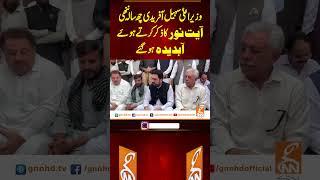 وزیر اعلی سہیل چھ سالہ ننھی آیت نور کا ذکر کرتے ہوئے آبدیدہ ہو گئے #gnn #latest #updates #news