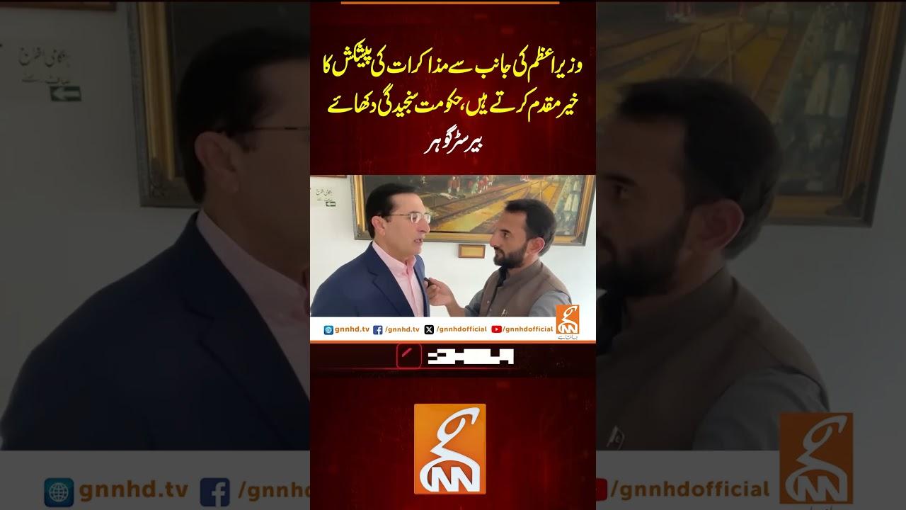 This video image about وزیراعظم کی جانب سے مذاکرات کی پیشکش کا خیرمقدم کرتے ہیں، حکومت سنجیدگی دکھائے، بیرسٹر گوہر #gnn
