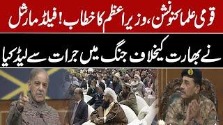 National Ulema Convention | Prime Minister's address! Field Marshal's participation | Breaking News