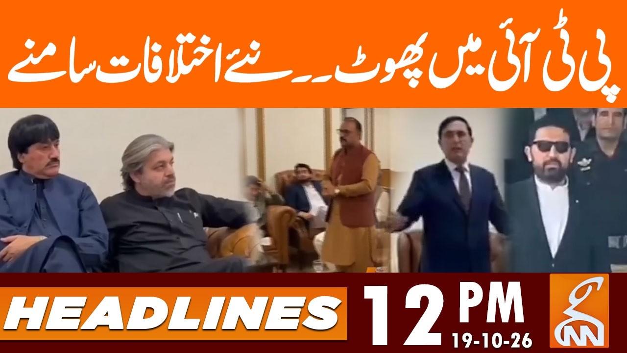 This video image about Split in PTI: New Differences Emerge! | News Headlines | 12 PM | 19 OCT 2026 | GNN