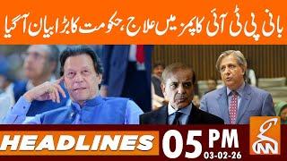 PTI founder treatment at PIMS, government big statement | News Headlines | 05 PM | 03 Feb 26 | GNN