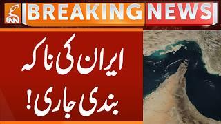 IRAN-US War, The blockade of Strait of Hormuz Iran continues! | Breaking News | GNN