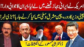 US Seizes Iranian Aircraft! Iran Strikes Back? China’s Big Move in Middle East | Dr Shahid Masood