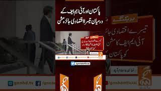 پاکستان اور آئی ایم ایف کے درمیان تیسرا اقتصادی جائزہ مشن #gnn #latest #updates #news #headlines