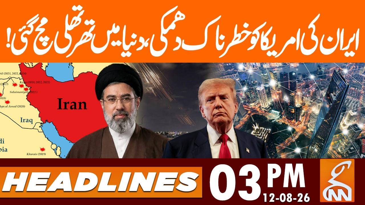 This video image about Iran's dangerous threat to America | shockwaves in world! | News Headlines | 03 PM | 12 AUG 26 | GNN