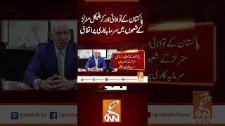 پاکستان کے توانائی اور کریٹیکل منرلز کے شعبوں میں سرمایہ کاری پر اتفاق #gnn #latest #updates