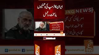 ایران کا ٹرمپ کی دھمکیوں پر سخت رد عمل #gnn #latest #updates #news #headlnes #newsupdates
