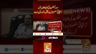 صدر مملکت کی بلوچستان میں ترقیاتی منصوبوں پر پیش رفت کی ہدایت#gnn #latest #breakingnews