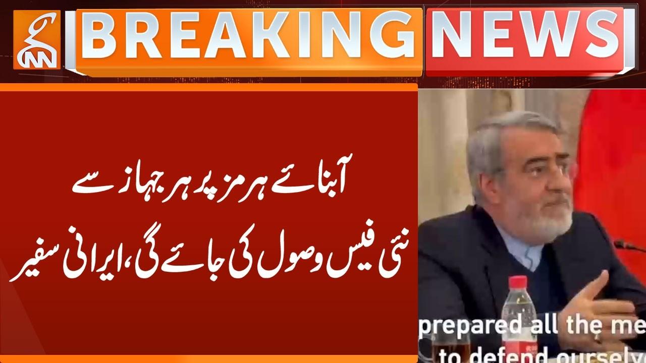 This video image about New fee to be charged from every ship in the Strait of Hormuz | Breaking News | GNN