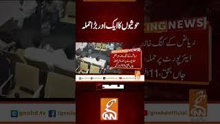 حوثیوں کا ایک اور بڑا حملہ #gnn #latest #news #updates #breakings #headlines #pakistan