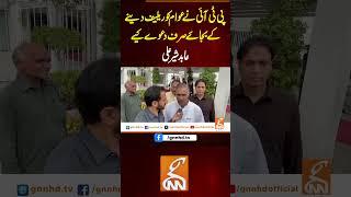 پی ٹی آئی نے عوام کو ریلیف دینے کے بجائے صرف دعوے کیے، عابد شیر علی#gnn #newsupdates
