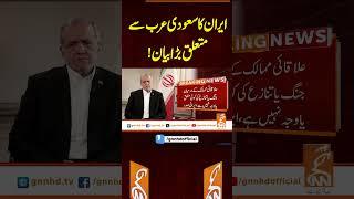 ایران کا سعودی عرب سے متعلق بڑا بیان!#gnn #latest #updates #news #breaking #breakingnews