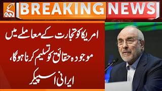 US must Accept Current Realities on Trade, says Iranian Speaker | Breaking News | GNN