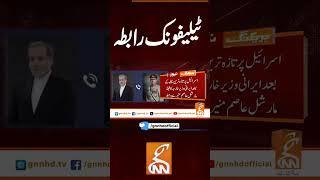 ٹیلیفونک رابطہ #gnn #latest #updatesnews #newsupdates #news #breaking #breakingnews #headlines