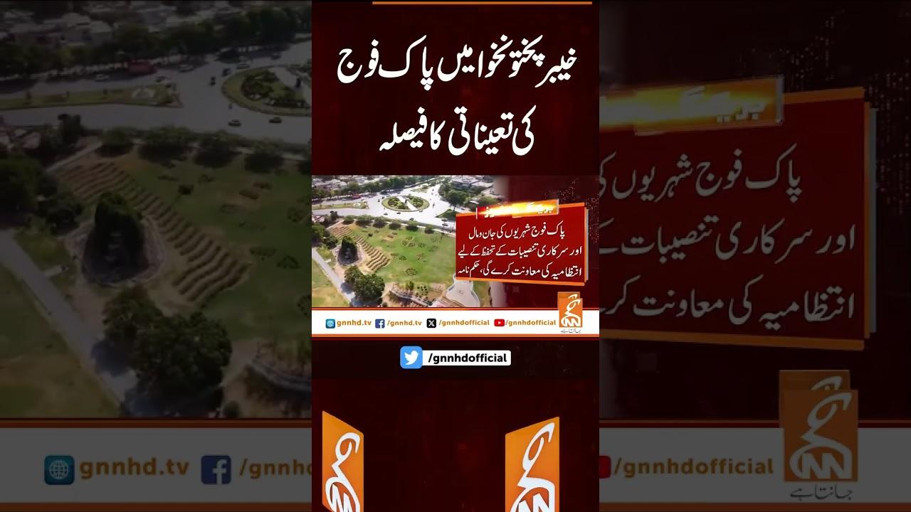 This video image about خیبر پختونخوامیں پاک فوج کی تعیناتی کا فیصلہ #gnn #latest #news #updates #breakingnews #headlines
