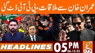 Meeting With Imran Khan | PTI Big Announcement | 05 PM News Headlines | 06 Dec 2025 | GNN