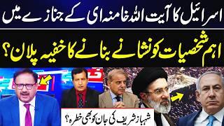 Israel Plan For Ayatollah Khamenei Funeral Exposed? PM Shahbaz Sharif Will Attend Nawaz E Janaza?