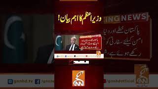 وزیر اعظم کا اہم بیان!#gnn #latest #updates #news #headlnes #newsupdates #breakingnews
