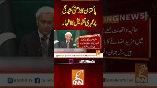 پاکستان کا برھتی کشیدگی پر گہری تشویش کا اظہار #gnn #latest #update #breaking #headlines