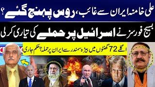 Ayatollah Khamenei Missing—Reached Russia? Iran on High Alert, Major Attack Expected in 72 Hours