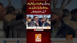 یہ درندگی ہے، خان صاحب کی اہلِ خانہ سے ملاقات فوری کروائی جائے، تحریک انصاف کا مطالبہ #gnn #latest