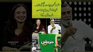 اقرارالحسن یا چاہت فتح علی خان۔۔ شہزاد نواز کس سیاسی جماعت میں جائیں گے ؟#gnn #latest #generationgap