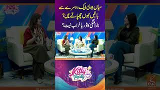 میاں بیوی ایک دوسرے سے باتیں کیوں چھپاتے ہیں؟ ناراضگی کا ڈر یا خراب نیت؟#gnn #kittyparty