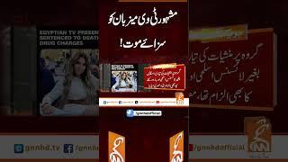 مشہور ٹی وی میزبان کو سزائے موت!#gnn #latest #updates #news newsupdates #breakingnews #healines