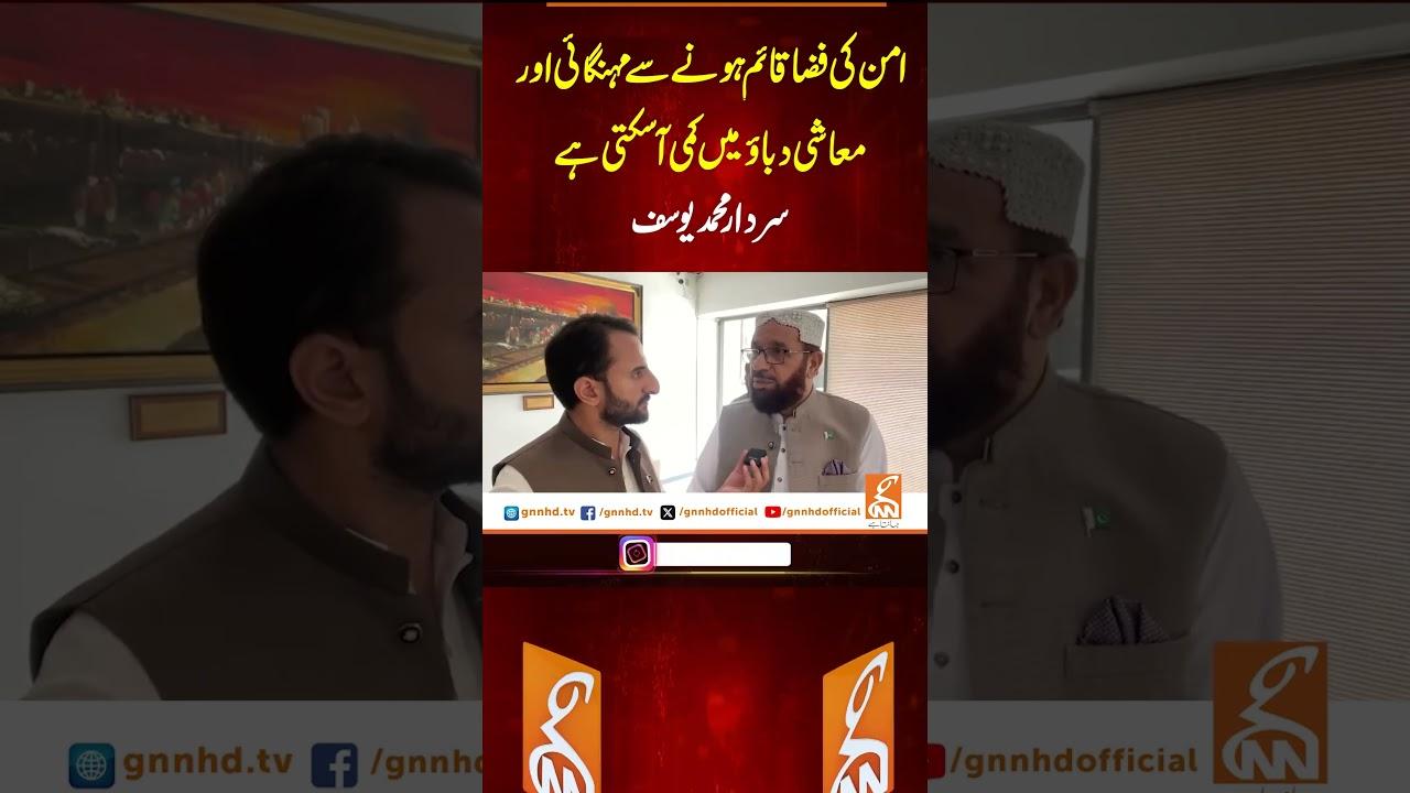 This video image about امن کی فضا قائم ہونے سے مہنگائی اور معاشی دباؤ میں کمی آ سکتی ہے، سردار محمد یوسف #gnn #latest