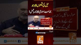تیل کی قیمتوں کا بوجھ، جماعت اسلامی کا بڑا ردِعمل!#gnn #latest #updates #news #breaking