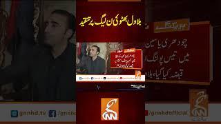 بلاول بھٹو کی ن لیگ پر تنقید#gnn #latest #update #news #newsupdates #breaking