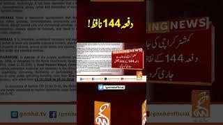دفعہ144نافظ!#gnn #latest #news #updates #breaking #newsupdates #breakingnews #headlines #pakistan