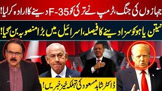 Trump Agrees To Give F-35 To Turkey | Plan To Punish Netanyahu | Dr Shahid Masood | GNN