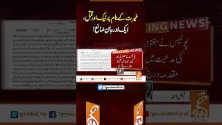 غیرت کے نام پر ایک اور قتل،ایک اور جان ضائع!#gnn #breakingnews #newsupdates #gnn_updates #fyp