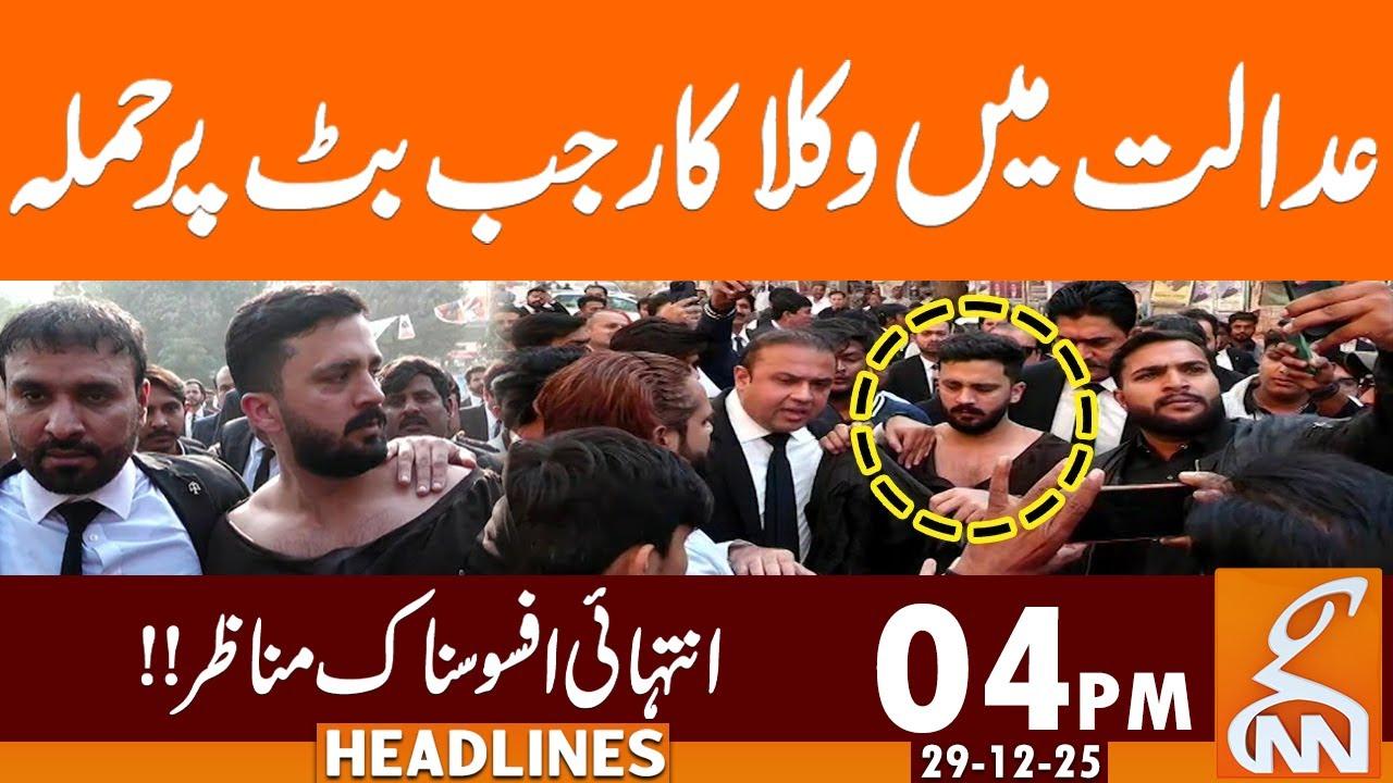 This video image about Lawyers Att*ck on Rajab Butt | News Headlines | 04 PM | 29 December 25 | GNN