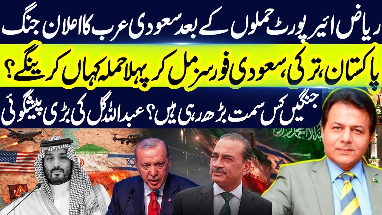 This video image about Riyadh Airport Atta*k & Joint Defense Response: Where Will Pakistan, Turkey & Saudi Forces Strike?