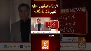 فیض حمید کیلئے ابھی کونسی بڑی سزاباقی؟کیس شامل تفتیش؟#GNN #BreakingNews #NewsUpdates #GNN_Updates